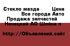 Стекло мазда 626 › Цена ­ 1 000 - Все города Авто » Продажа запчастей   . Ненецкий АО,Шойна п.